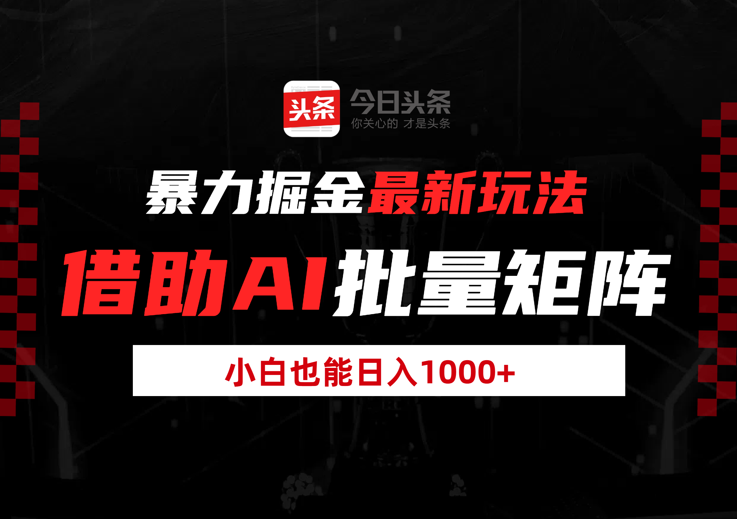 暴力掘金最新玩法，借助AI批量矩阵，小白也能日入1000+-卧狐科技网