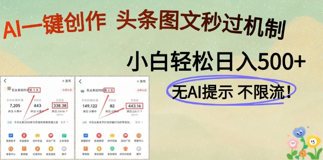 AI黑科技一键创作，轻松破机制，头条图文轻松日入500+-卧狐科技网