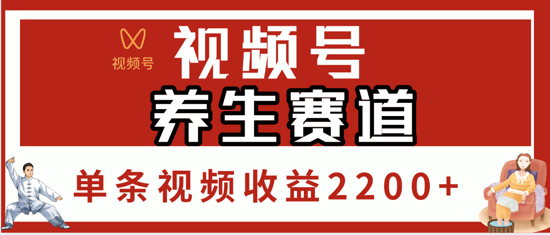 视频号养生赛道，单条视频收益2200+-卧狐科技网