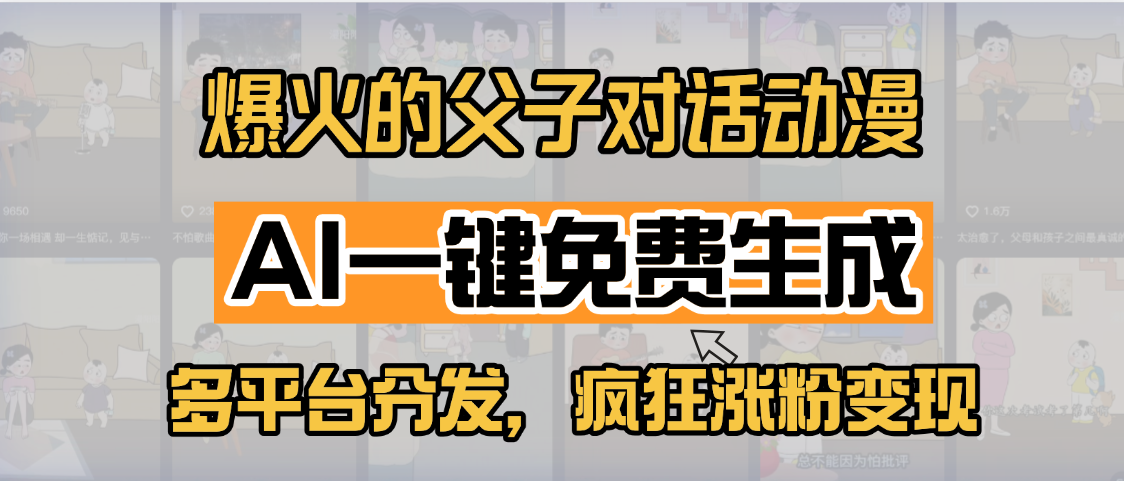 小红书爆火的父子对话动漫，AI一键免费生成，多平台分发，疯狂涨粉变现-卧狐科技网