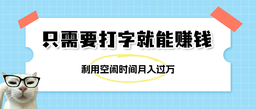 简单打字项目，不限时间地点，新人小白直接上手开干-卧狐科技网