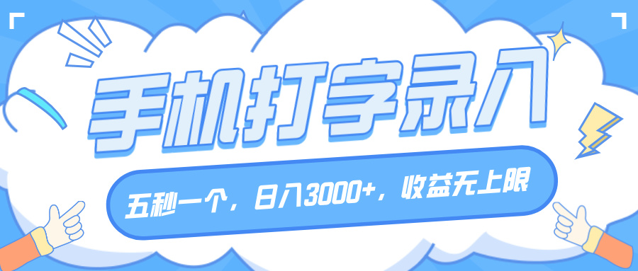 手机打字录入，五秒一个，日入3000+，收益无上限-卧狐科技网