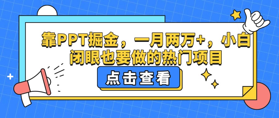靠PPT掘金，一月两万+，小白闭眼也要做的热门项目-卧狐科技网