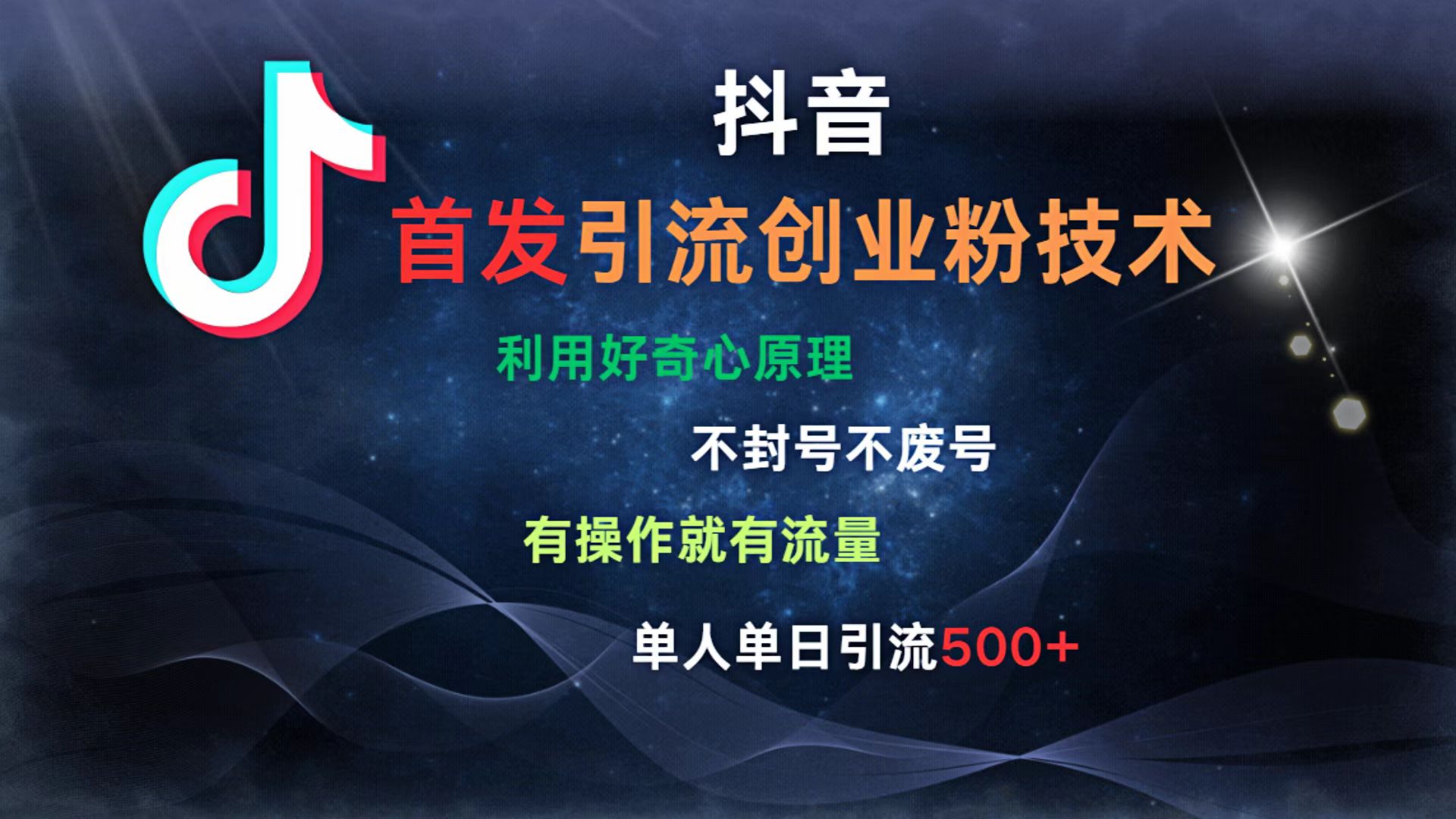 抖音最新引流创业粉技术 利用好奇心原理，不封号、不废号， 有操作就有流量，单人单日引流500+-卧狐科技网