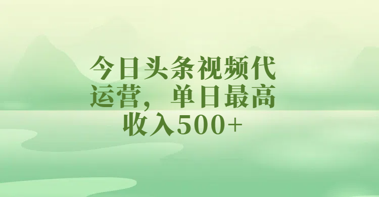 今日头条视频代运营，单日最高收入500+-卧狐科技网