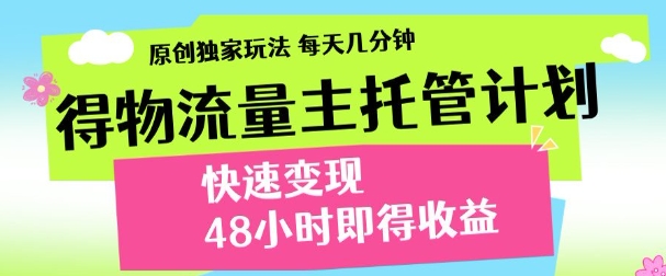 得物新玩法，48小时内见收益，一天变现300＋，可矩阵-卧狐科技网