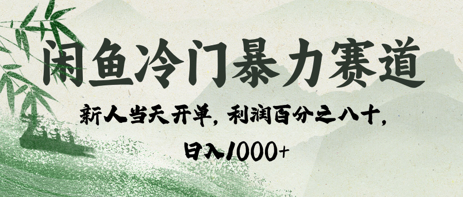闲鱼冷门暴力赛道，一单80%利润，新人轻松日入 1000+-卧狐科技网