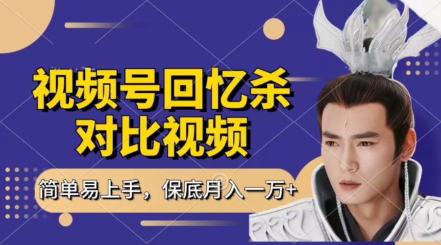 回忆杀对比视频，赚视频号分成计划收益，每天只需一小时，保底月入过万，新手小白轻松上手-卧狐科技网