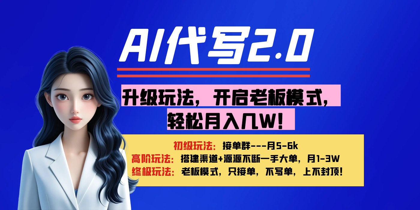 【AI代写】升级玩法，开启老板模式，轻松月入几W！-卧狐科技网