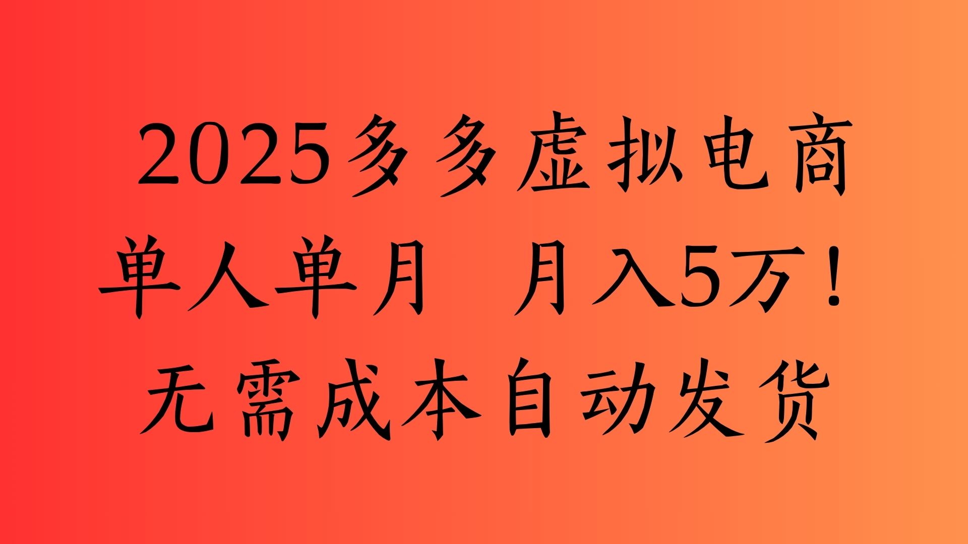 2025最新多多虚拟电商  单人单月  月入5万保姆级教程！-卧狐科技网