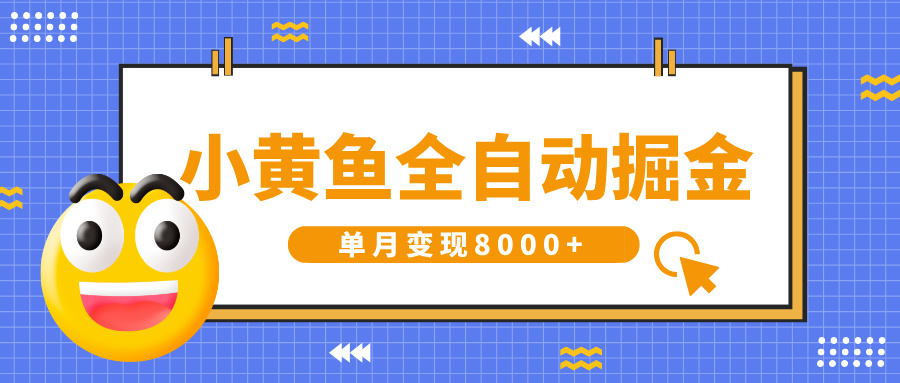 小黄鱼全自动掘金，解放双手，小白躺赚，单月变现8000+-卧狐科技网