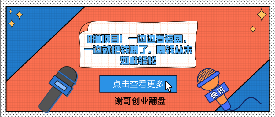 0撸项目！一边边看短剧，一边就把钱赚了，赚钱从未如此轻松-卧狐科技网