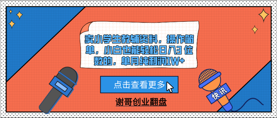 卖小学生教辅资料，操作简单，小白也能轻松日入3 位数的，单月纯利润1W+-卧狐科技网