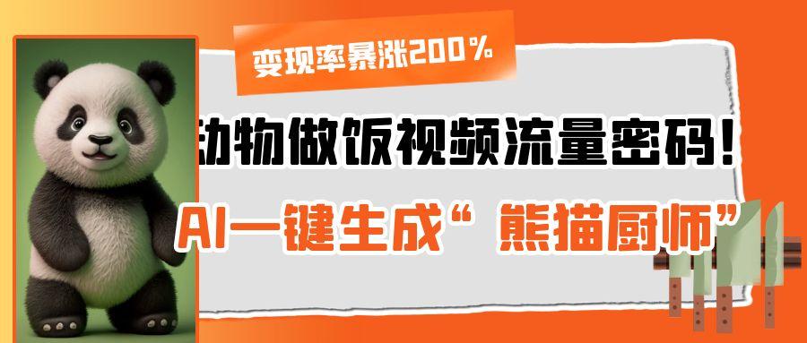 动物做饭视频流量密码！AI一键生成“熊猫厨师”，变现率暴涨200%-卧狐科技网