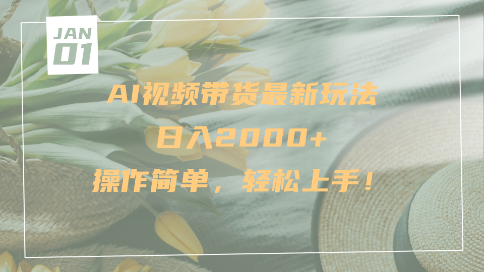 AI视频带货最新玩法，日入2000+，操作简单，轻松上手-卧狐科技网