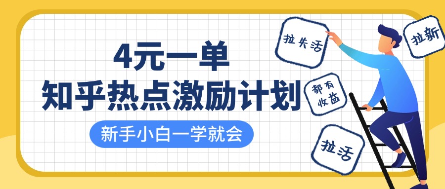 知乎热点激励计划，4元一单，拉新，拉失活，拉活，统统有收益，小白一学就会！-卧狐科技网