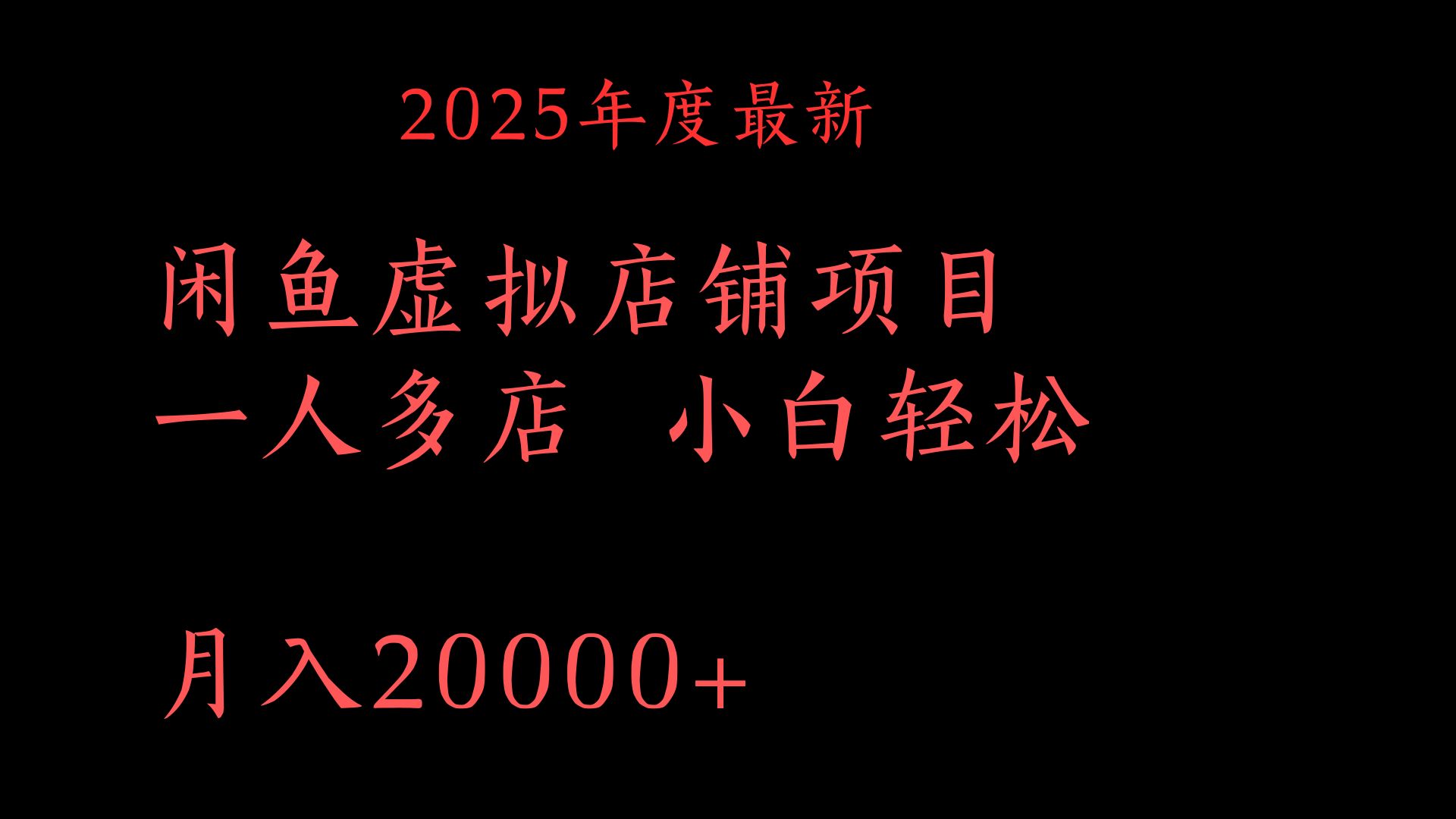2025年度最新闲鱼虚拟店铺项目一人多店 小白轻松月入20000+-卧狐科技网