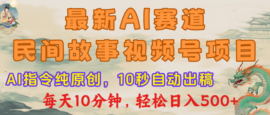 最新AI民间故事，视频号赛道，每日10分钟，轻松日入500+-卧狐科技网