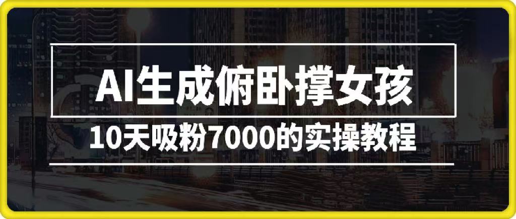 AI生成俯卧撑女孩，10天吸粉7000的实操教程，涨粉轻轻松松-卧狐科技网