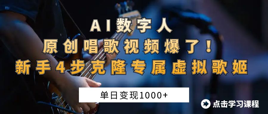 AI数字人原创唱歌视频爆了！单日变现1000+，新手4步克隆专属虚拟歌姬-卧狐科技网