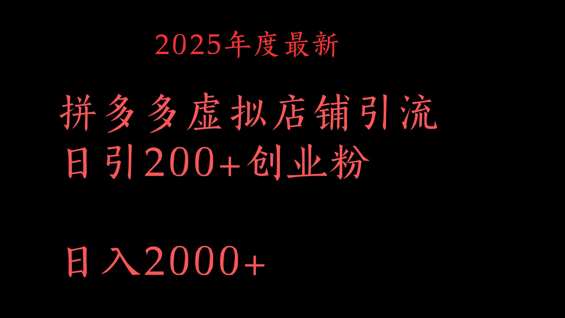 拼多多复制粘贴日引200+付费创业粉，月入6位数最新教程！-卧狐科技网