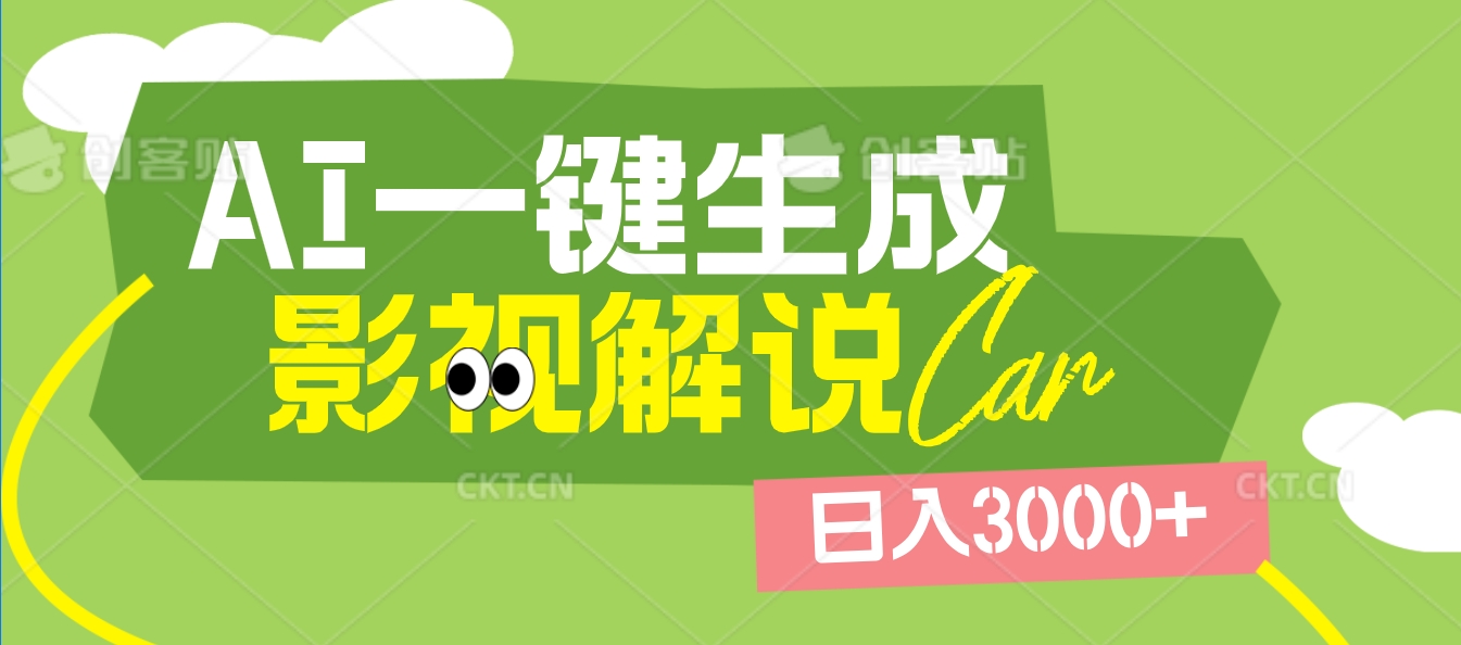 2025 年颠覆创作认知！AI 影视解说神器降临，十秒闪电产出爆款原创视频，一键铺满全网平台！日入3000 +-卧狐科技网