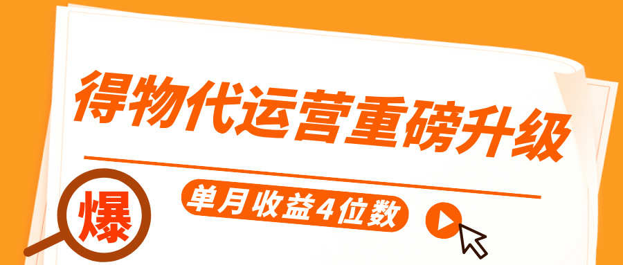 得物代运营重磅升级，每天十分钟，单月收益4位数-卧狐科技网