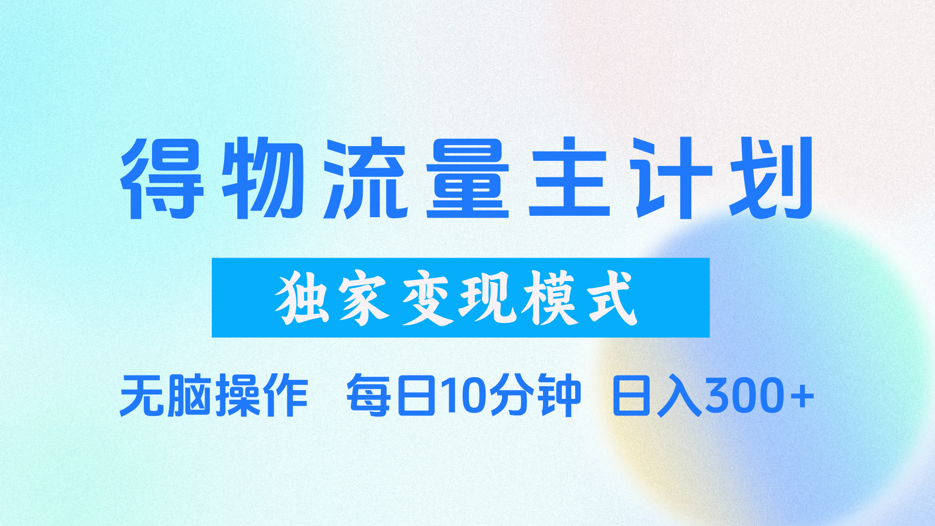 得物流量主计划，独家变现模式，轻松上手，日入300+-卧狐科技网