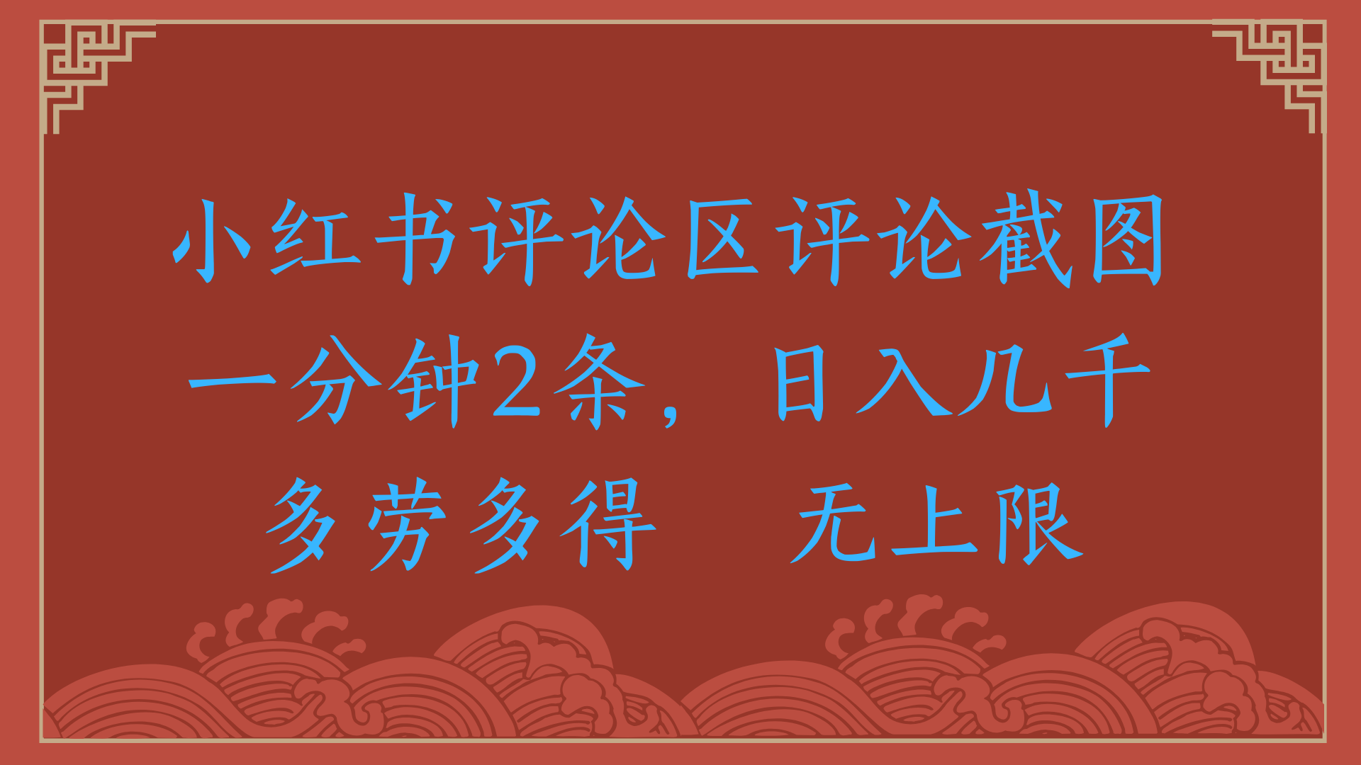 小红书评论区评论截图一分钟2条，日入几千，无上限，多劳多得-卧狐科技网