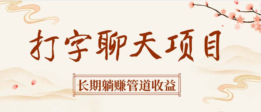 打字聊天项目长期躺赚管道收益-卧狐科技网