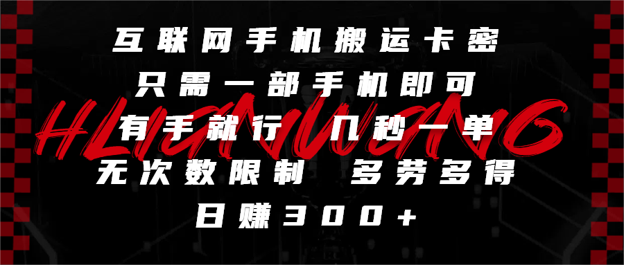 互联网手机搬运卡密，只需一部手机即可，有手就行，几秒一单，无次数限制，多劳多得，日赚300+-卧狐科技网