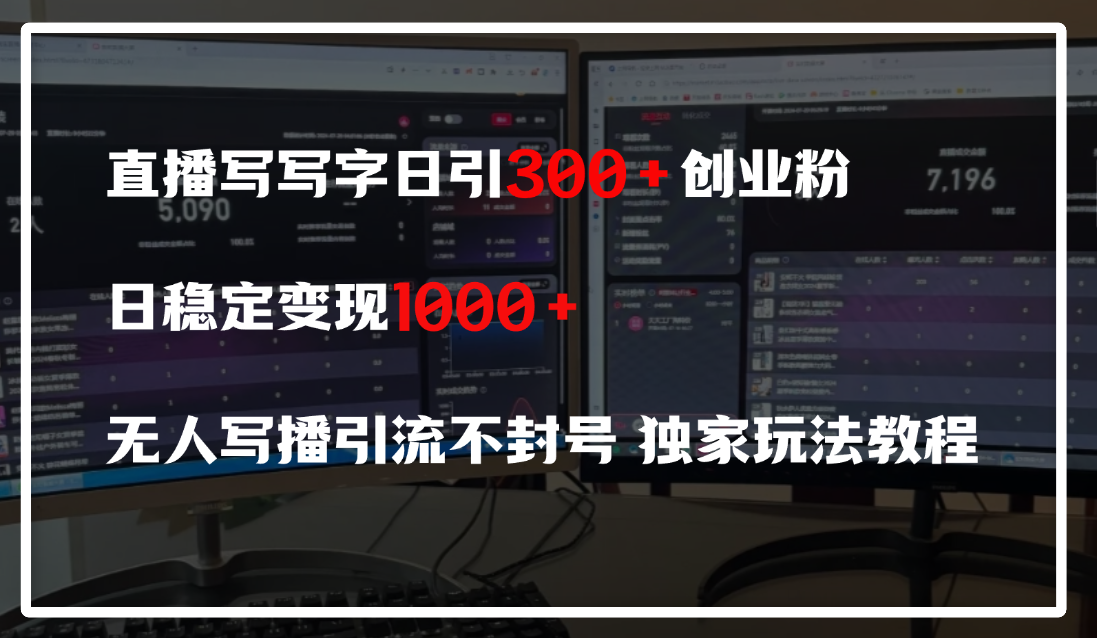 直播写写字日引300+创业粉，日稳定变现600+，无人写播引流不封号，独家玩法教程-卧狐科技网