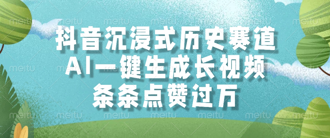 抖音沉浸式历史赛道，AI一键生成长视频，条条点赞过万-卧狐科技网