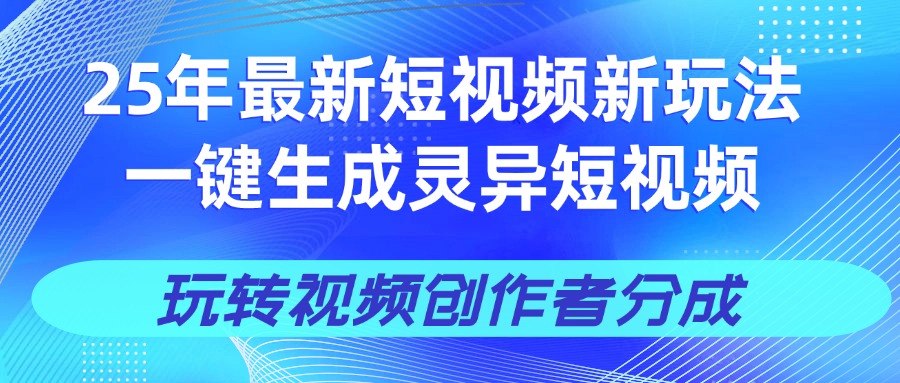 25年视频号新玩法 一键生成AI爆款机器人视频，单日轻松变现四位数-卧狐科技网
