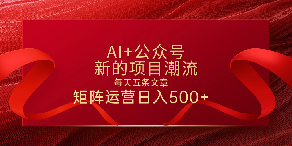 AI+公众号 每天五条 轻松实现日入500+-卧狐科技网