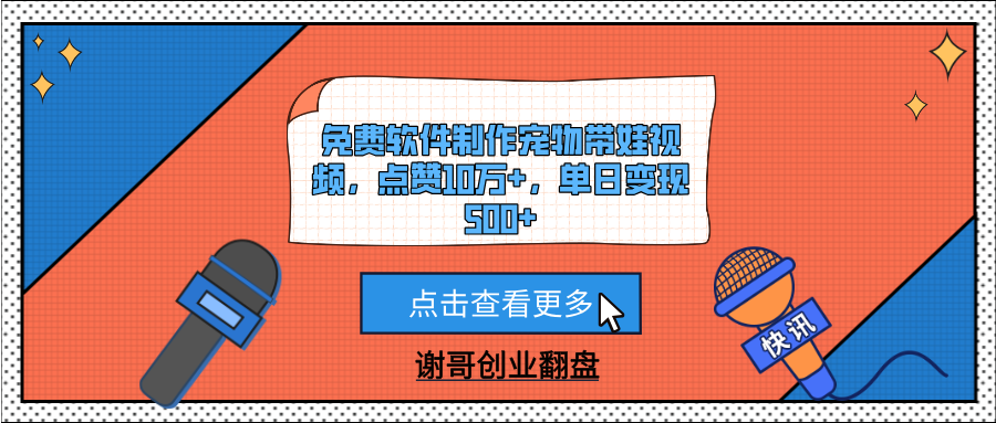 免费软件制作宠物带娃视频，点赞10万+，单日变现500+-卧狐科技网
