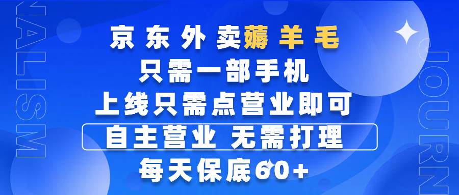 京东外卖薅羊毛，只需一部手机随时随地皆可操作，每天上线只需动动手指点营业即可，自主营业，无需打理，每天保底60+，赚钱是如此简单-卧狐科技网