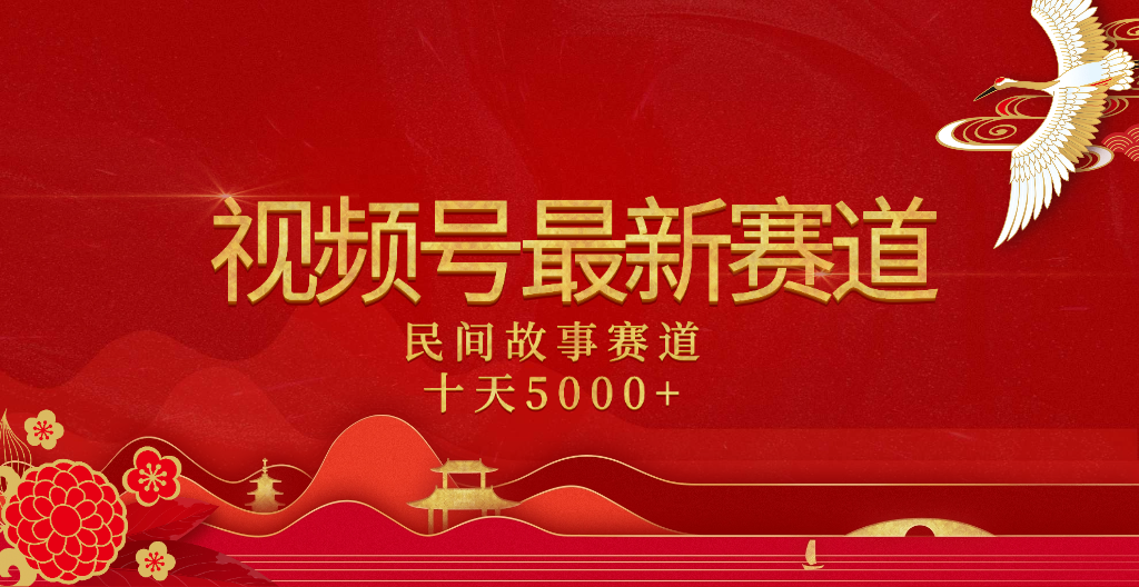 2025年最新赛道 民间故事赛道十天变现5000+-卧狐科技网