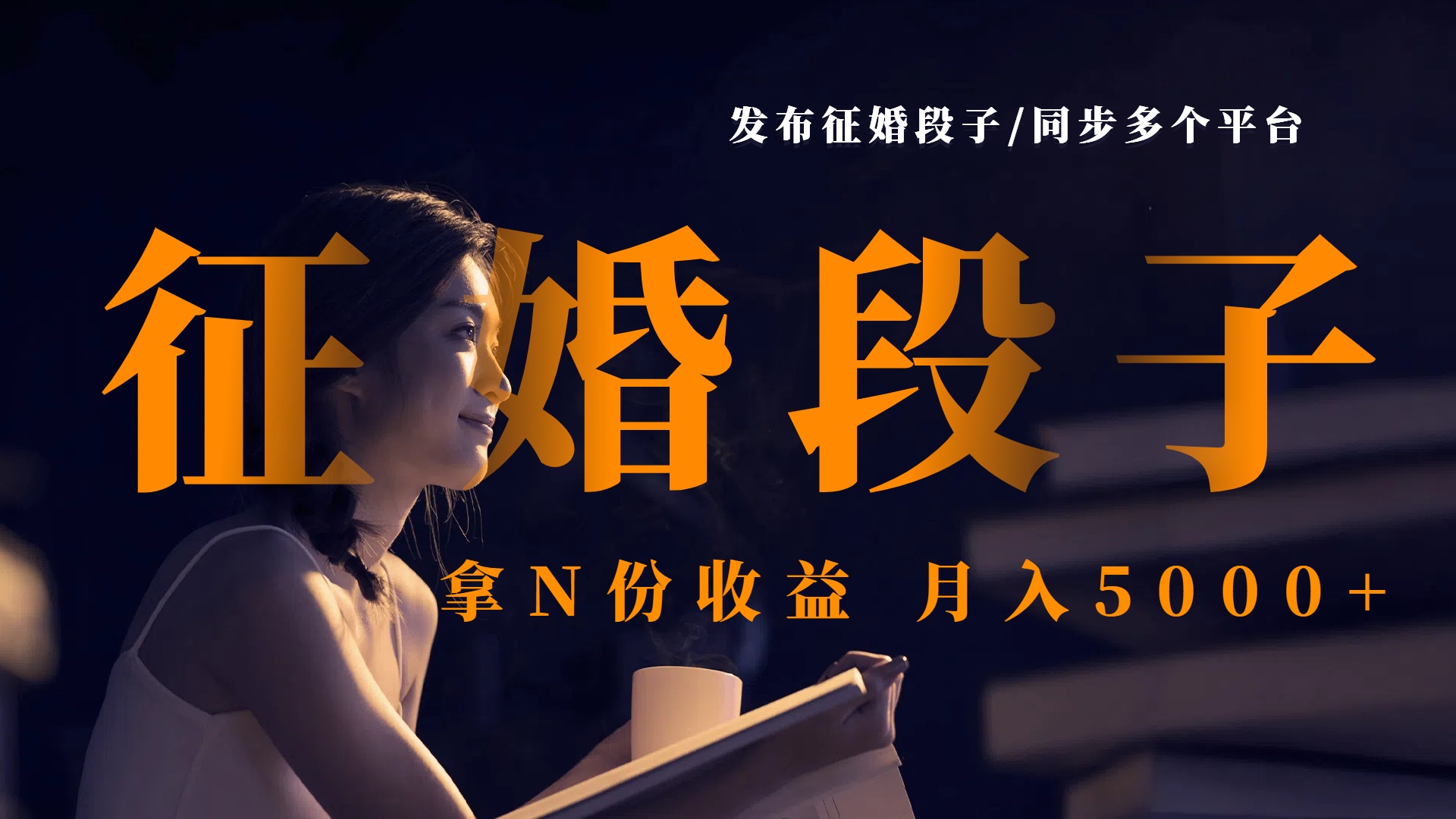 发布征婚段子，同步多个平台，拿N份收益，月入5000+-卧狐科技网