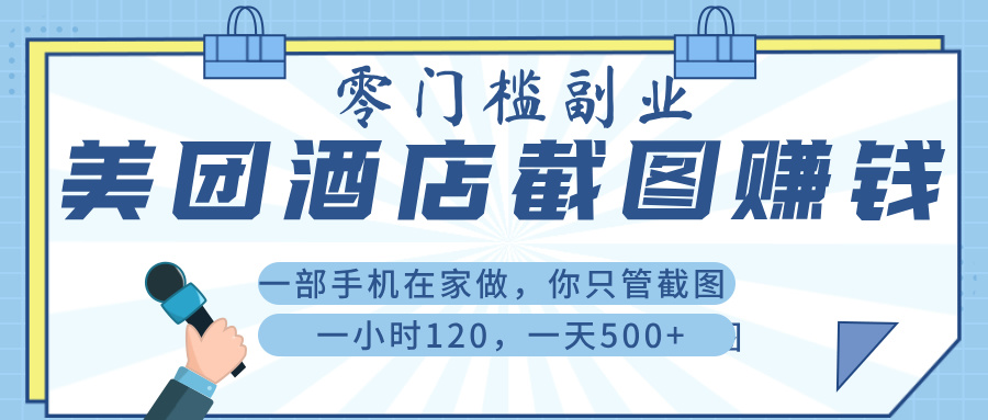 美 团 酒店截 图 ， 一部手机在家做， 你只管 截 图 ， 一小 时 120 ， 一天 500+-卧狐科技网