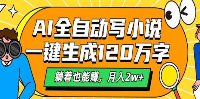 AI工具写小说，一键生成120万字，躺着也能赚，月入2w+-卧狐科技网