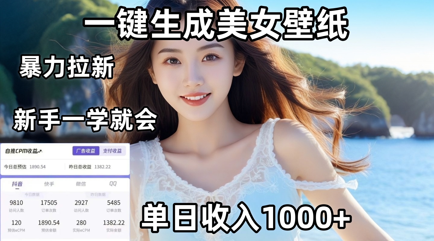 通过AI一键生成美女壁纸暴力拉新，单日变现1000+，两分钟制作一个作品！新手小白一学就会！-卧狐科技网
