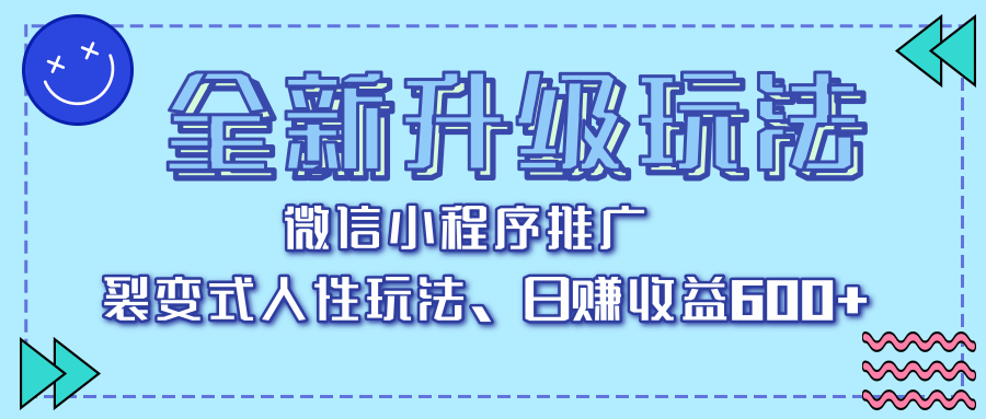 全新升级玩法，微信小程序推广，裂变式人性玩法，日赚收益600+-卧狐科技网