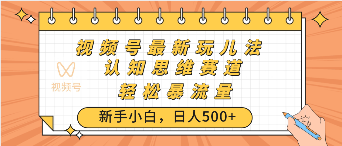 视频号爆火玩法，ai认知思维带货、简单操作，日入500+月入过万-卧狐科技网