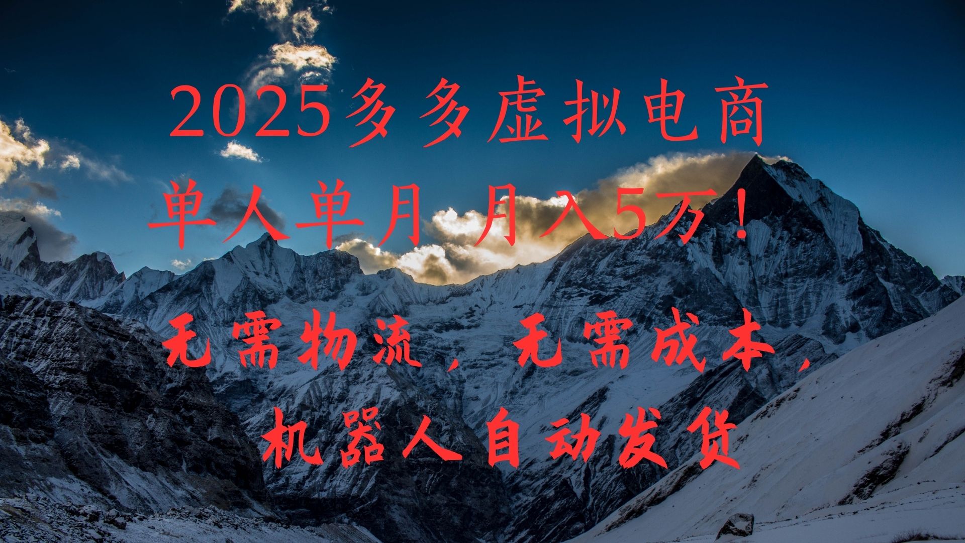 2025多多虚拟电商单人单月月入5万，无需物流，无需成本，机器人自动发货！-卧狐科技网