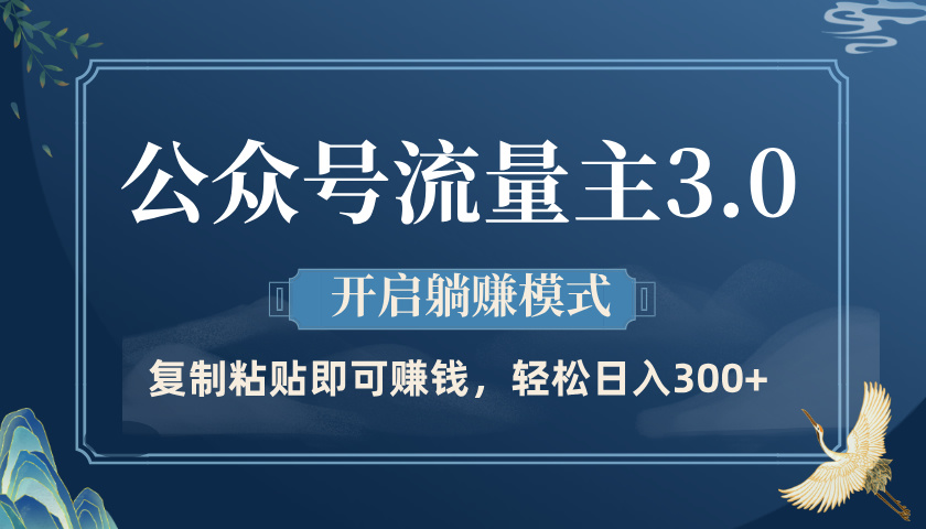 公众号流量主3.0玩法，开启躺赚模式，轻松日入300+-卧狐科技网