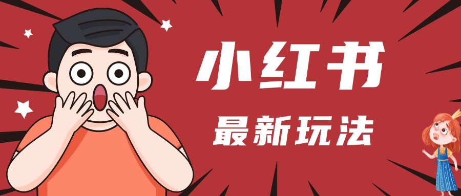 小红书人最新玩法，一条笔记点赞3W+，轻松日入1000+，小白秒上手-卧狐科技网