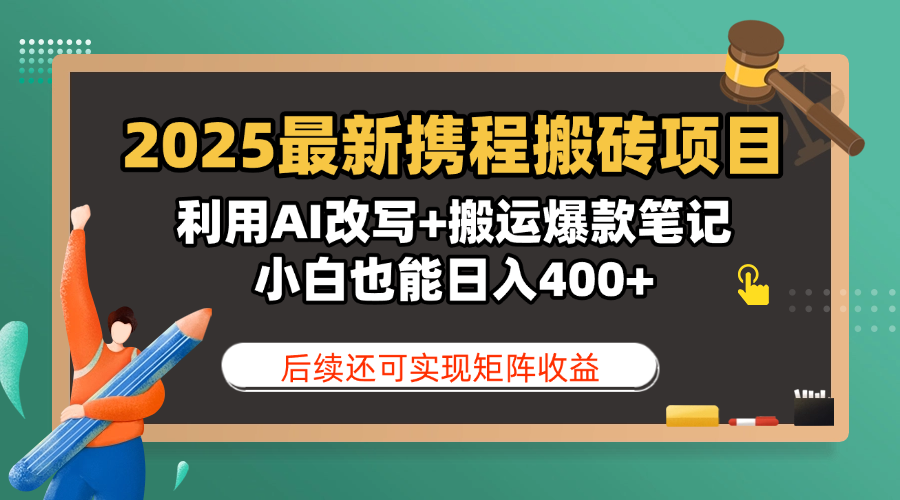 2025最新携程搬砖项目，利用AI改写+搬运爆款笔记，小白也能日入400+，后续还可实现矩阵收益-卧狐科技网