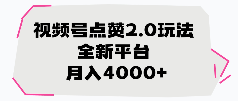 视频号点赞2.0玩法，全新平台， 月入4000+-卧狐科技网