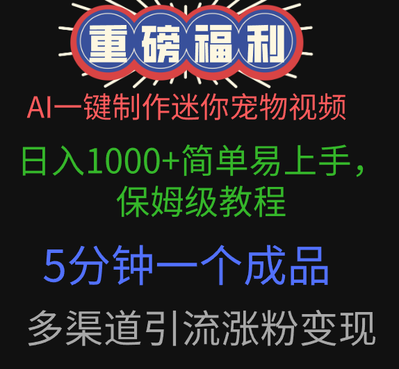 AI一键制作迷你宠物视频，日入1000+简单易上手，保姆级教程，5分钟一个成品，多渠道引流涨粉变现-卧狐科技网